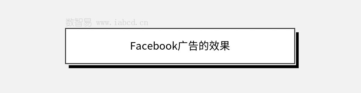Facebook廣告的效果