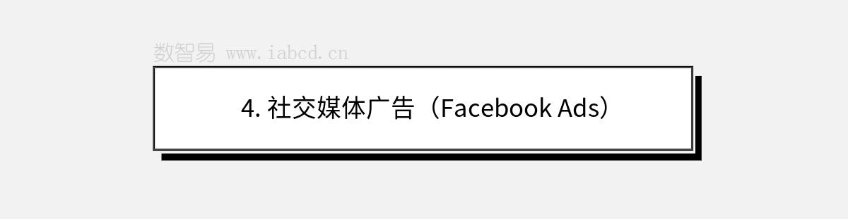4. 社交媒體廣告（Facebook Ads）