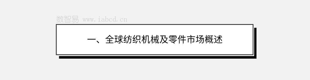 一、全球紡織機(jī)械及零件市場概述