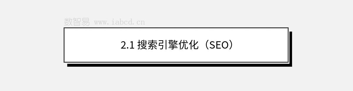 2.1 搜索引擎優(yōu)化（SEO）