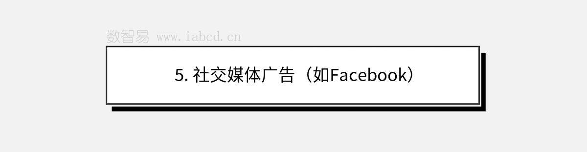 5. 社交媒體廣告（如Facebook）