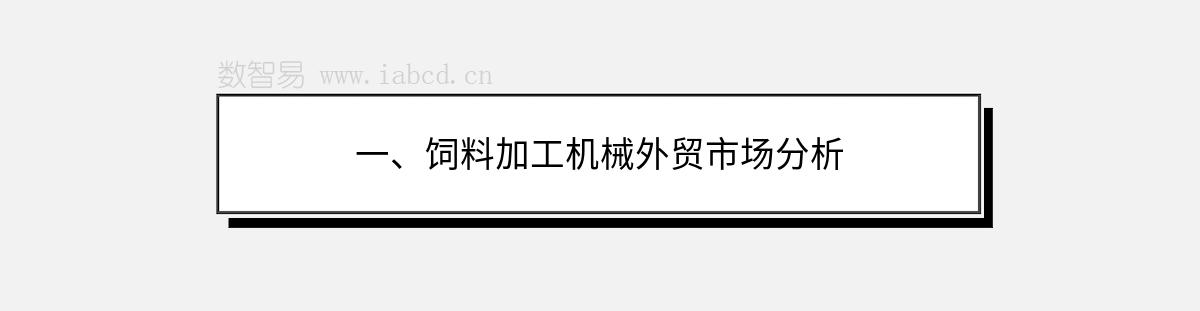 一、飼料加工機(jī)械外貿(mào)市場分析