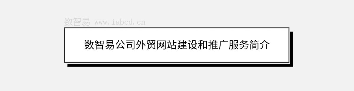 數(shù)智易公司外貿(mào)網(wǎng)站建設(shè)和推廣服務(wù)簡介