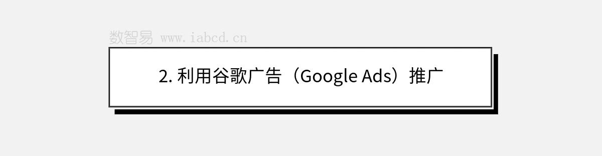 2. 利用谷歌廣告（Google Ads）推廣