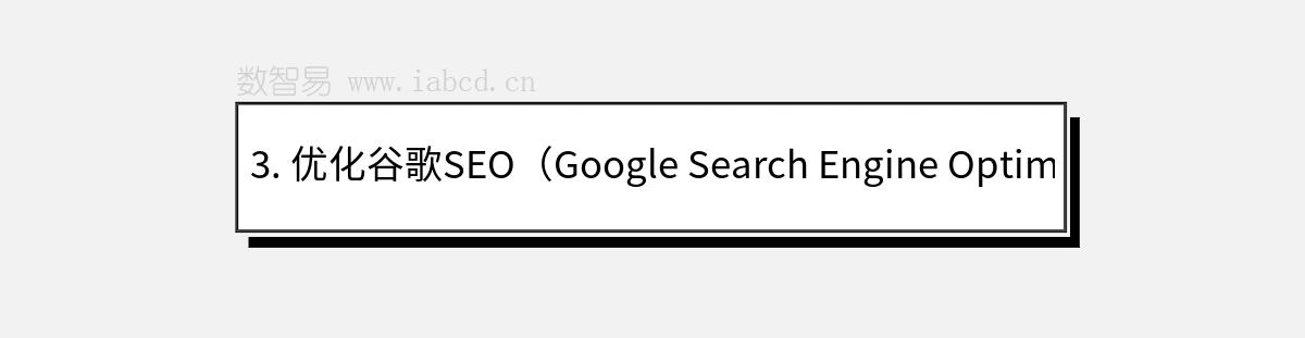 3. 優(yōu)化谷歌SEO（Google Search Engine Optimization）
