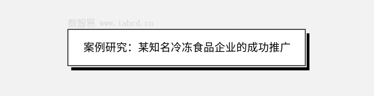 案例研究：某知名冷凍食品企業(yè)的成功推廣