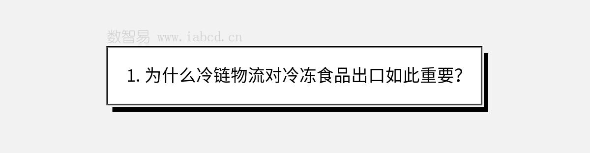 1. 為什么冷鏈物流對冷凍食品出口如此重要？