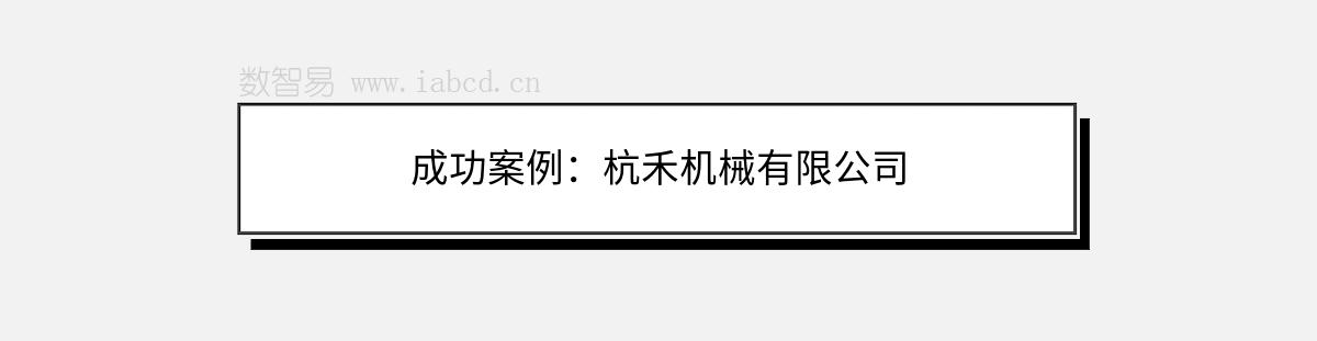 成功案例：杭禾機(jī)械有限公司