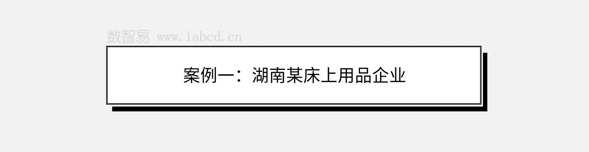 案例一：湖南某床上用品企業(yè)