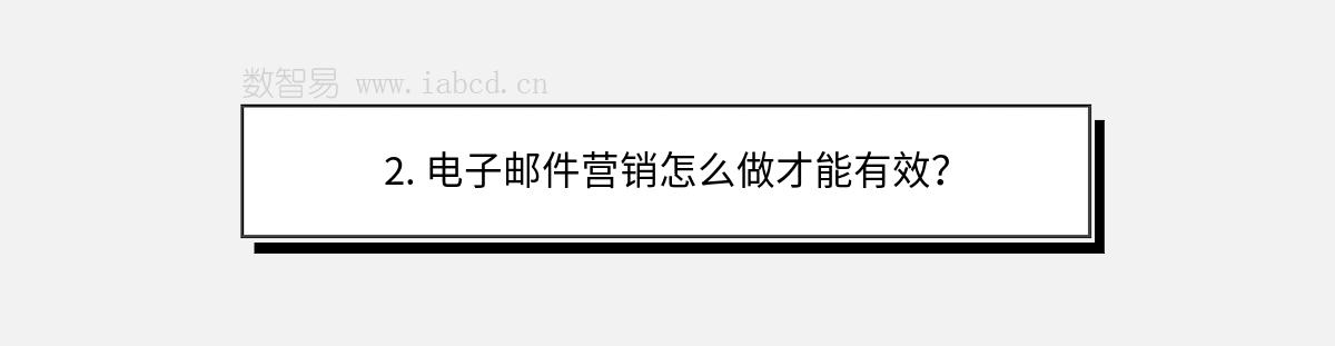 2. 電子郵件營銷怎么做才能有效？