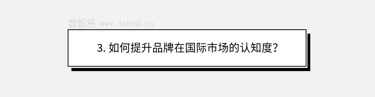 3. 如何提升品牌在國際市場的認知度？