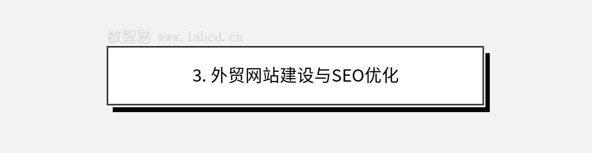 3. 外貿網(wǎng)站建設與SEO優(yōu)化