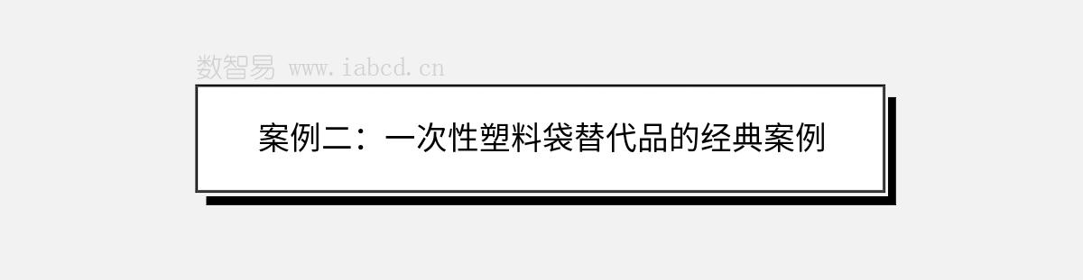 案例二：一次性塑料袋替代品的經(jīng)典案例