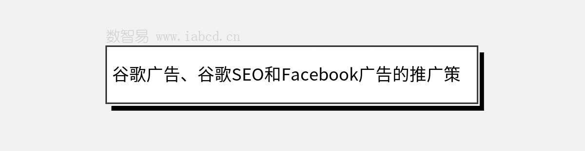 谷歌廣告、谷歌SEO和Facebook廣告的推廣策略