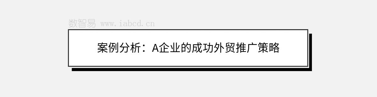 案例分析：A企業(yè)的成功外貿(mào)推廣策略