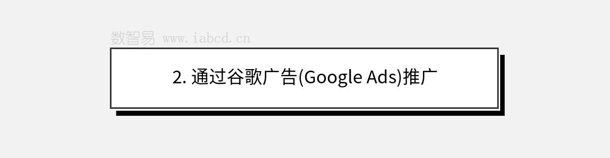 2. 通過谷歌廣告(Google Ads)推廣
