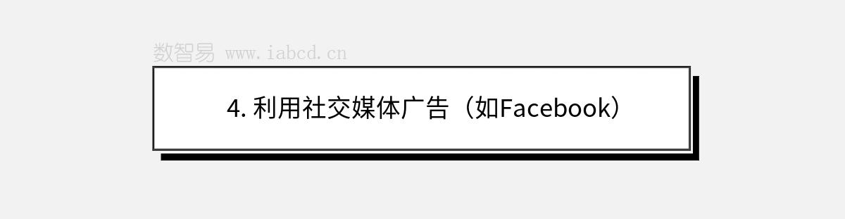 4. 利用社交媒體廣告（如Facebook）