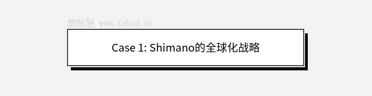 Case 1: Shimano的全球化戰(zhàn)略