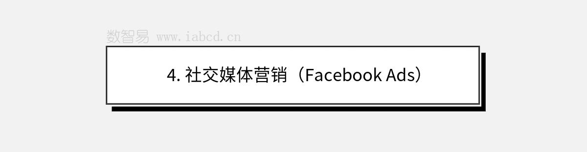 4. 社交媒體營(yíng)銷（Facebook Ads）