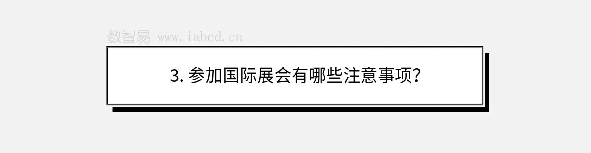 3. 參加國際展會有哪些注意事項？