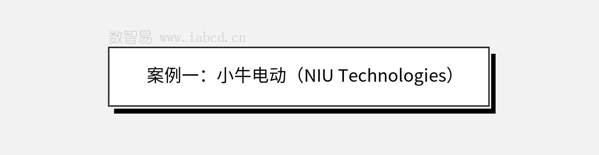 案例一：小牛電動（NIU Technologies）