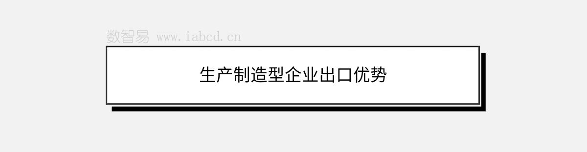 生產(chǎn)制造型企業(yè)出口優(yōu)勢(shì)