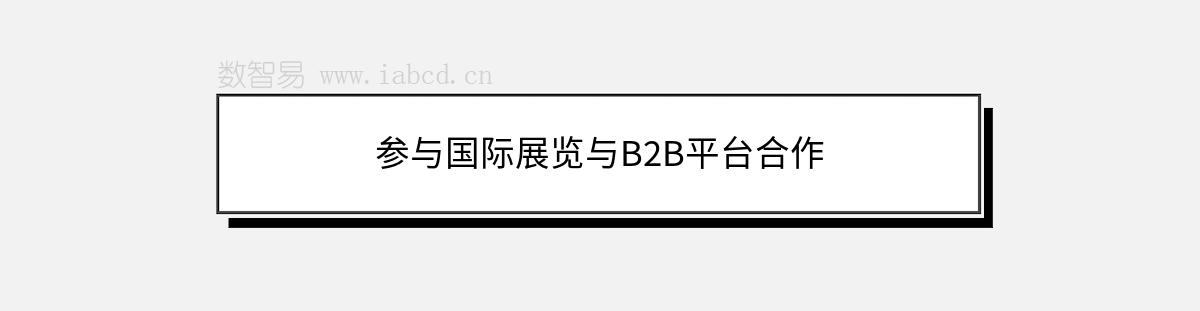 參與國(guó)際展覽與B2B平臺(tái)合作