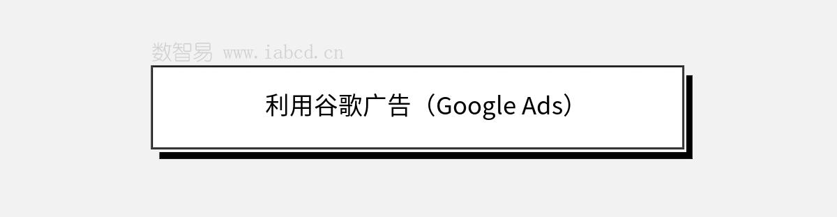 利用谷歌廣告（Google Ads）