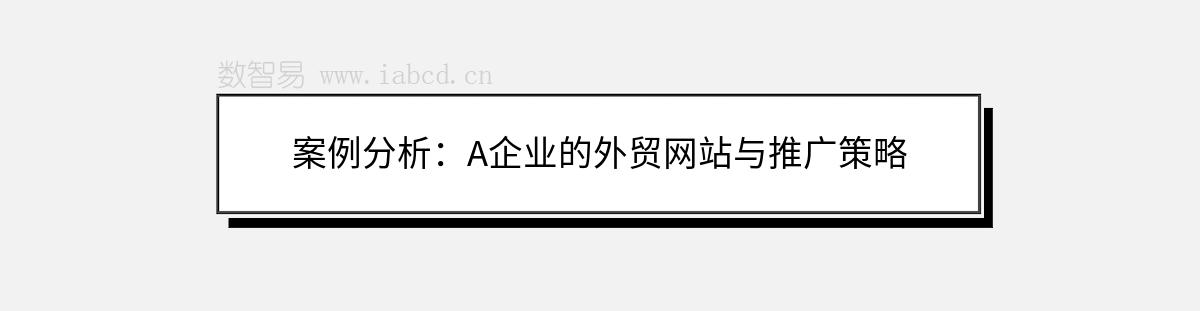 案例分析：A企業(yè)的外貿網站與推廣策略