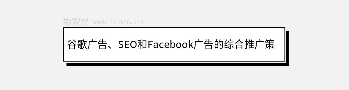 谷歌廣告、SEO和Facebook廣告的綜合推廣策略