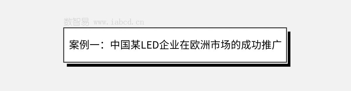 案例一：中國某LED企業(yè)在歐洲市場的成功推廣