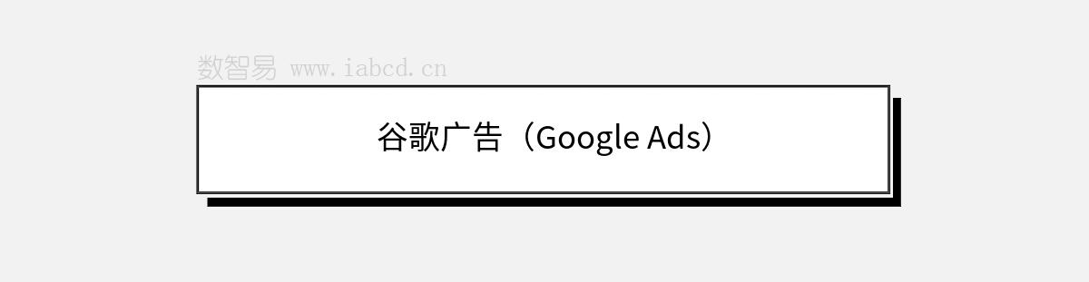 谷歌廣告（Google Ads）