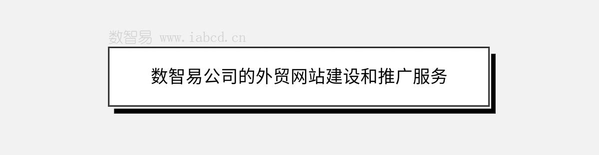 數智易公司的外貿網站建設和推廣服務