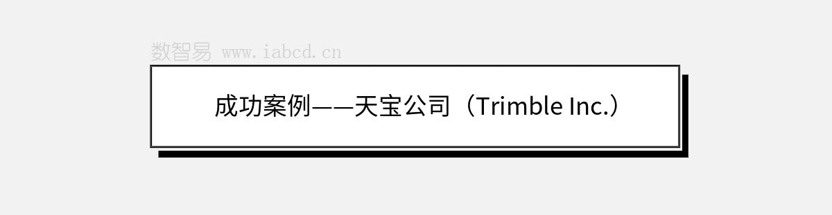 成功案例——天寶公司（Trimble Inc.）