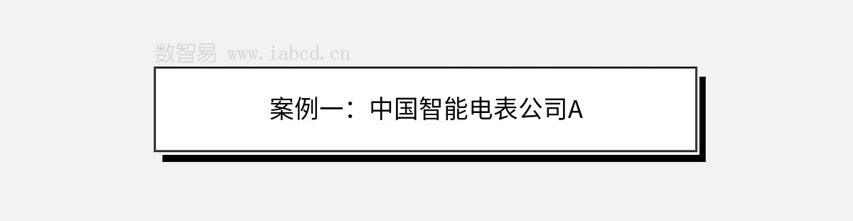 案例一：中國(guó)智能電表公司A