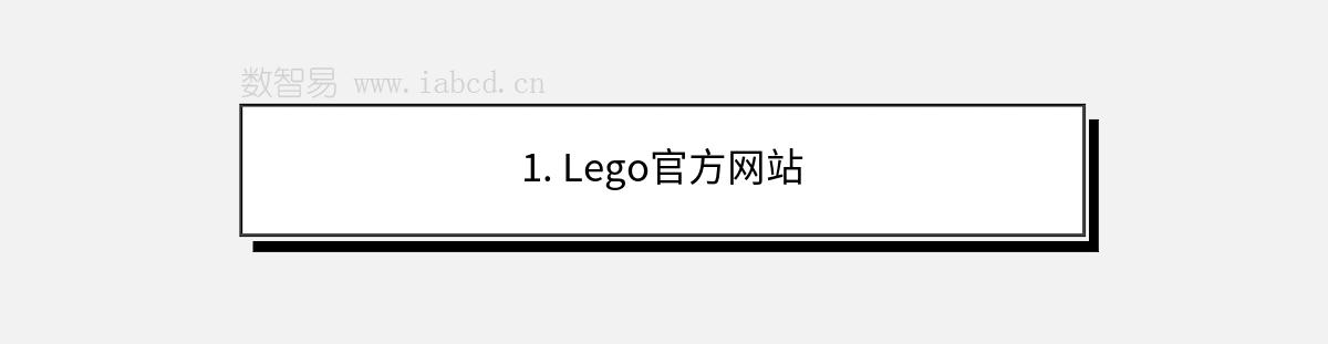 1. Lego官方網(wǎng)站