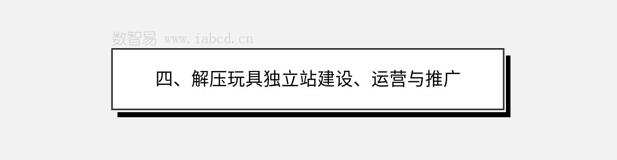 四、解壓玩具獨立站建設、運營與推廣