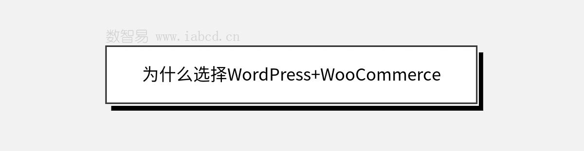 為什么選擇WordPress+WooCommerce