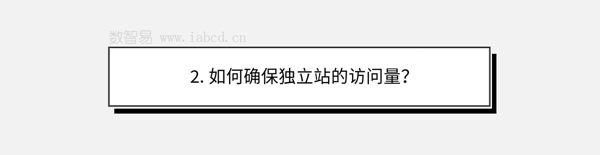 2. 如何確保獨立站的訪問量？