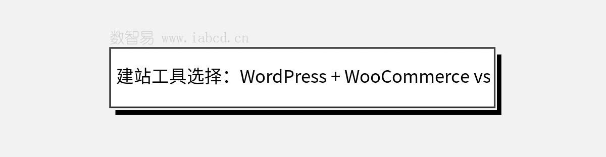 建站工具選擇：WordPress + WooCommerce vs. Shopify