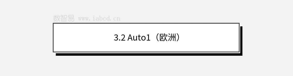3.2 Auto1（歐洲）