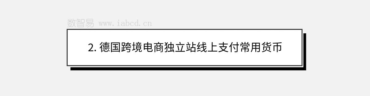 2. 德國跨境電商獨立站線上支付常用貨幣