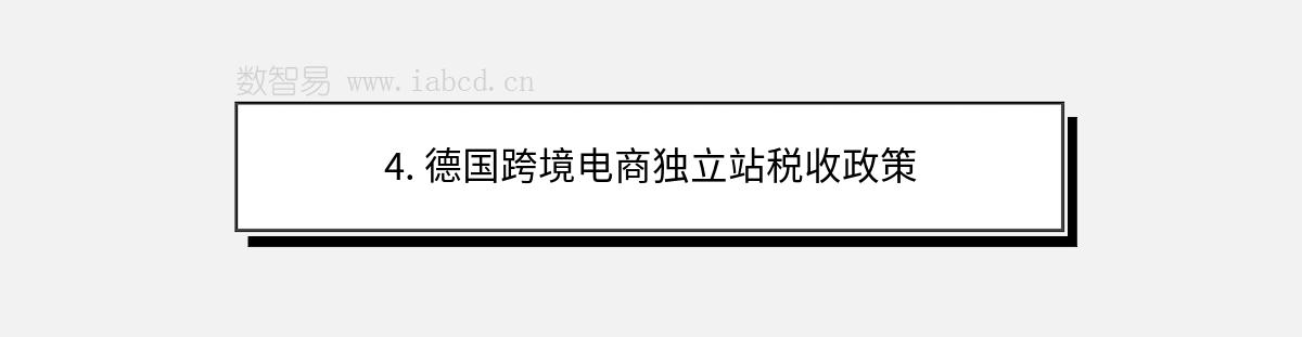 4. 德國跨境電商獨立站稅收政策