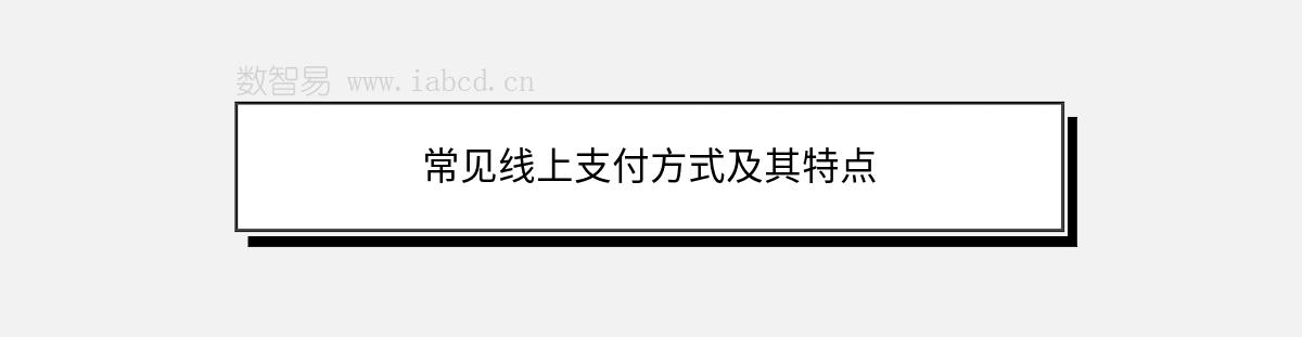 常見線上支付方式及其特點