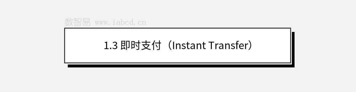 1.3 即時(shí)支付（Instant Transfer）