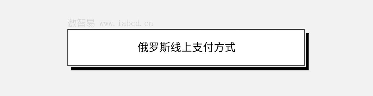 俄羅斯線上支付方式