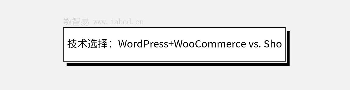 技術(shù)選擇：WordPress+WooCommerce vs. Shopify