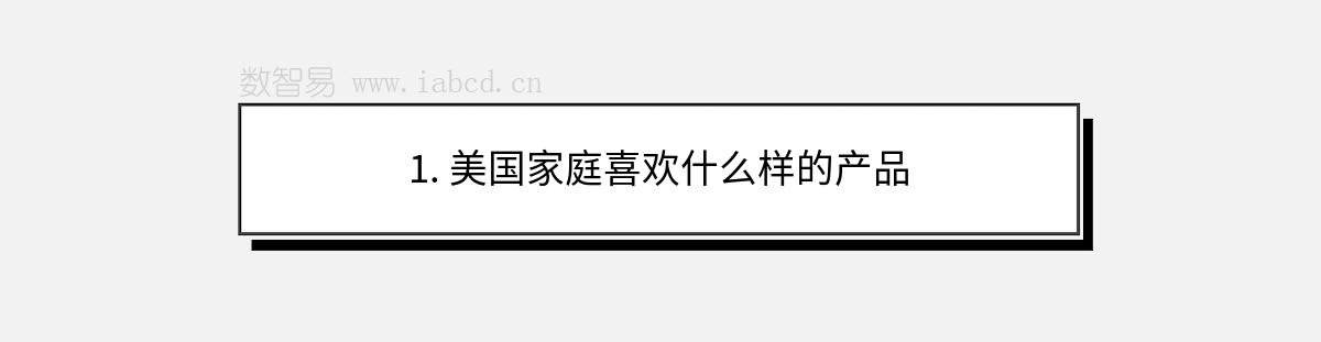 1. 美國家庭喜歡什么樣的產(chǎn)品