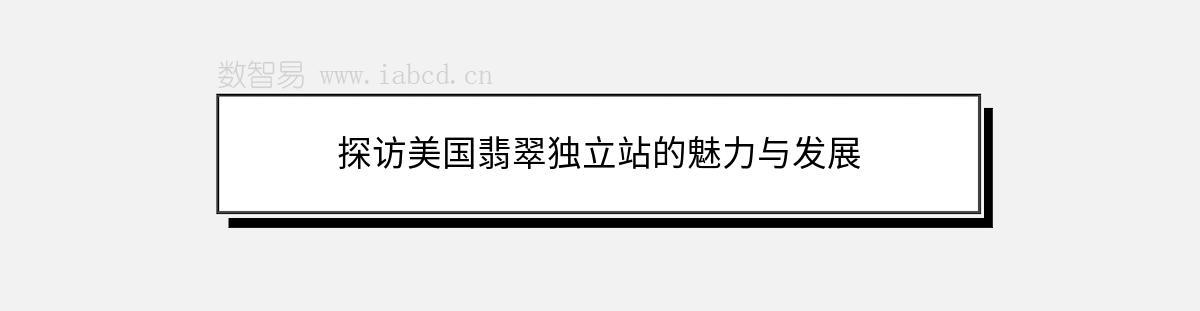 探訪美國(guó)翡翠獨(dú)立站的魅力與發(fā)展