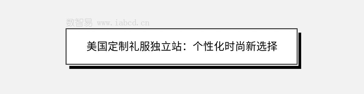 美國定制禮服獨立站：個性化時尚新選擇